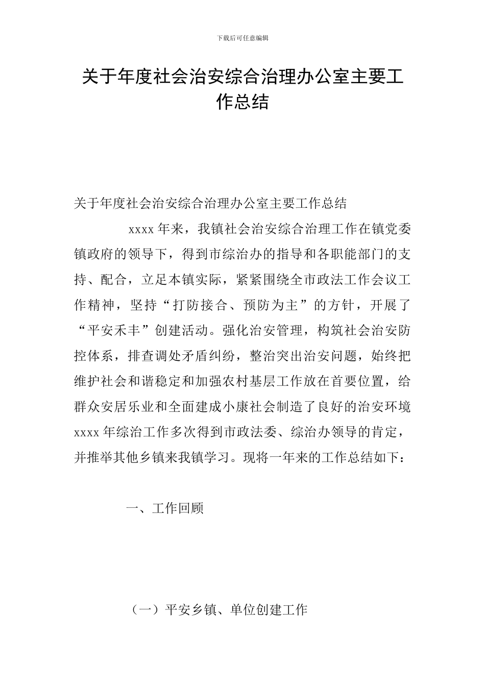 关于年度社会治安综合治理办公室主要工作总结_第1页