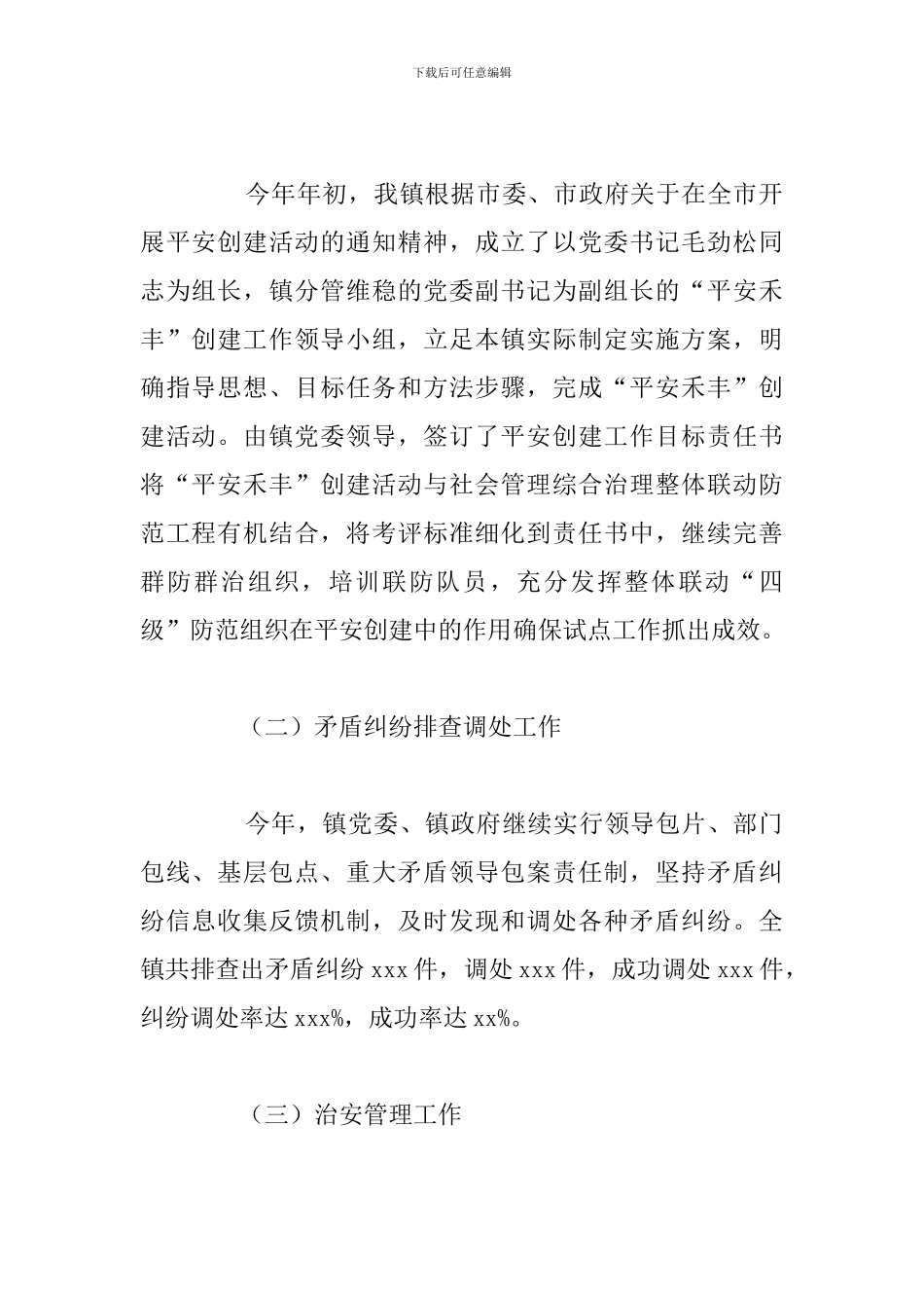 关于年度社会治安综合治理办公室主要工作总结_第2页