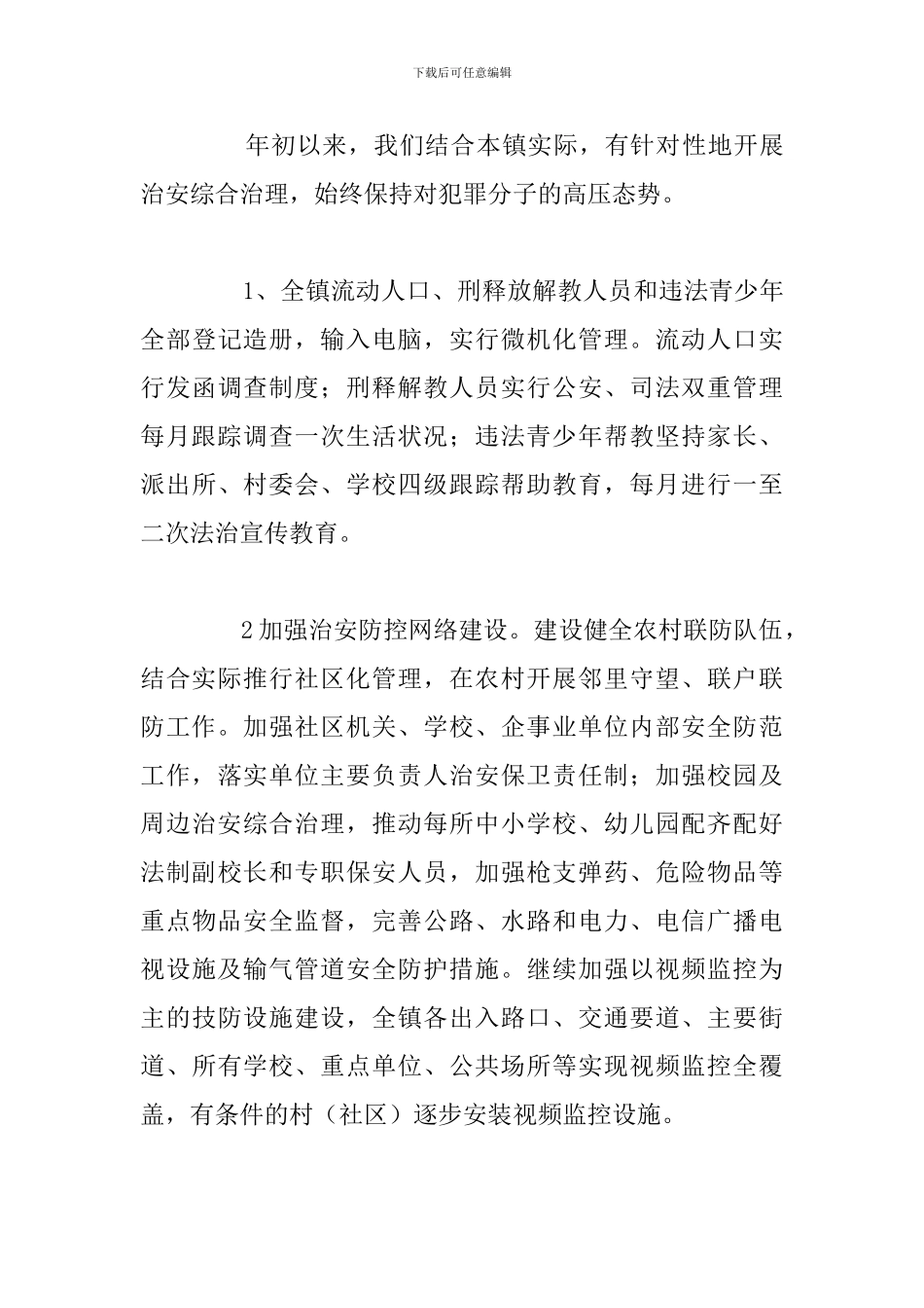 关于年度社会治安综合治理办公室主要工作总结_第3页