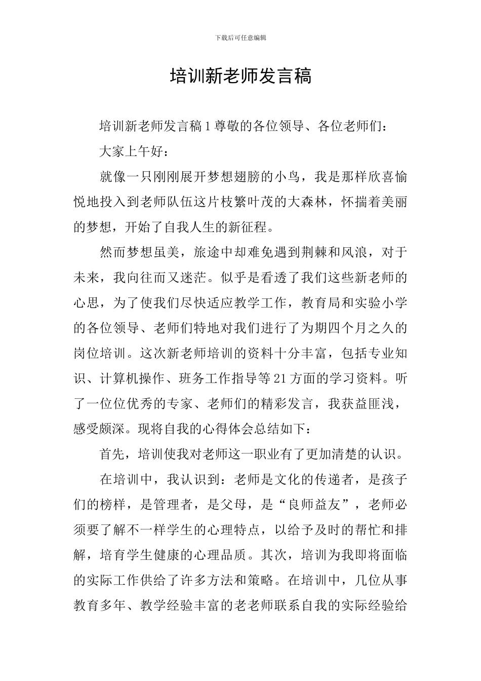培训新教师发言稿_第1页