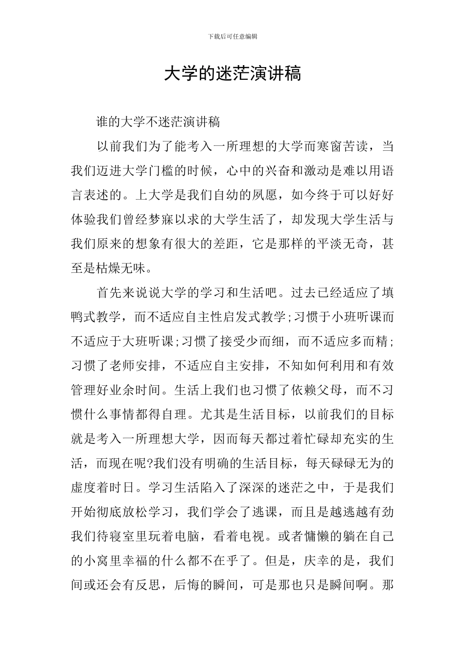 大学的迷茫演讲稿_第1页