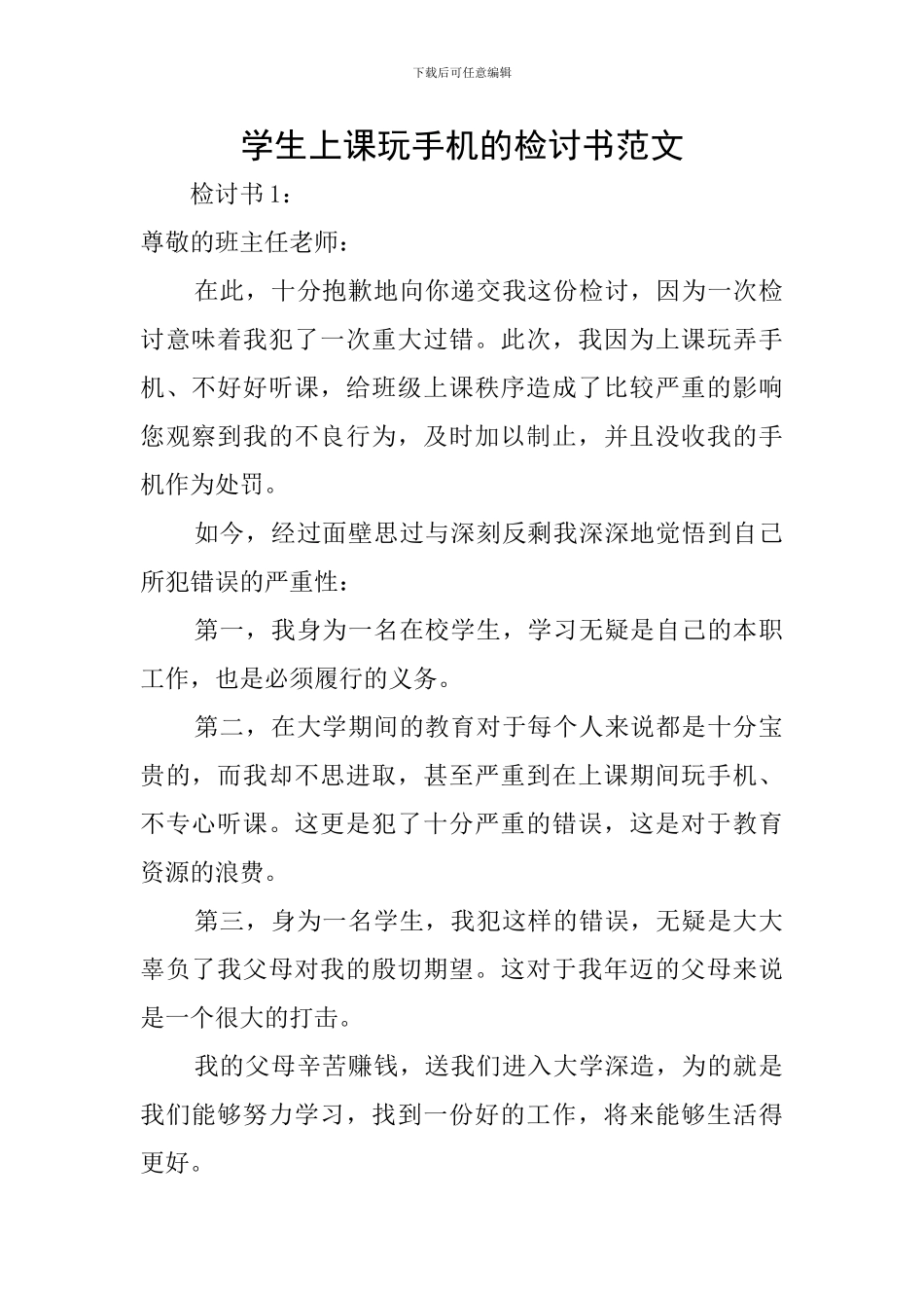 学生上课玩手机的检讨书范文_第1页