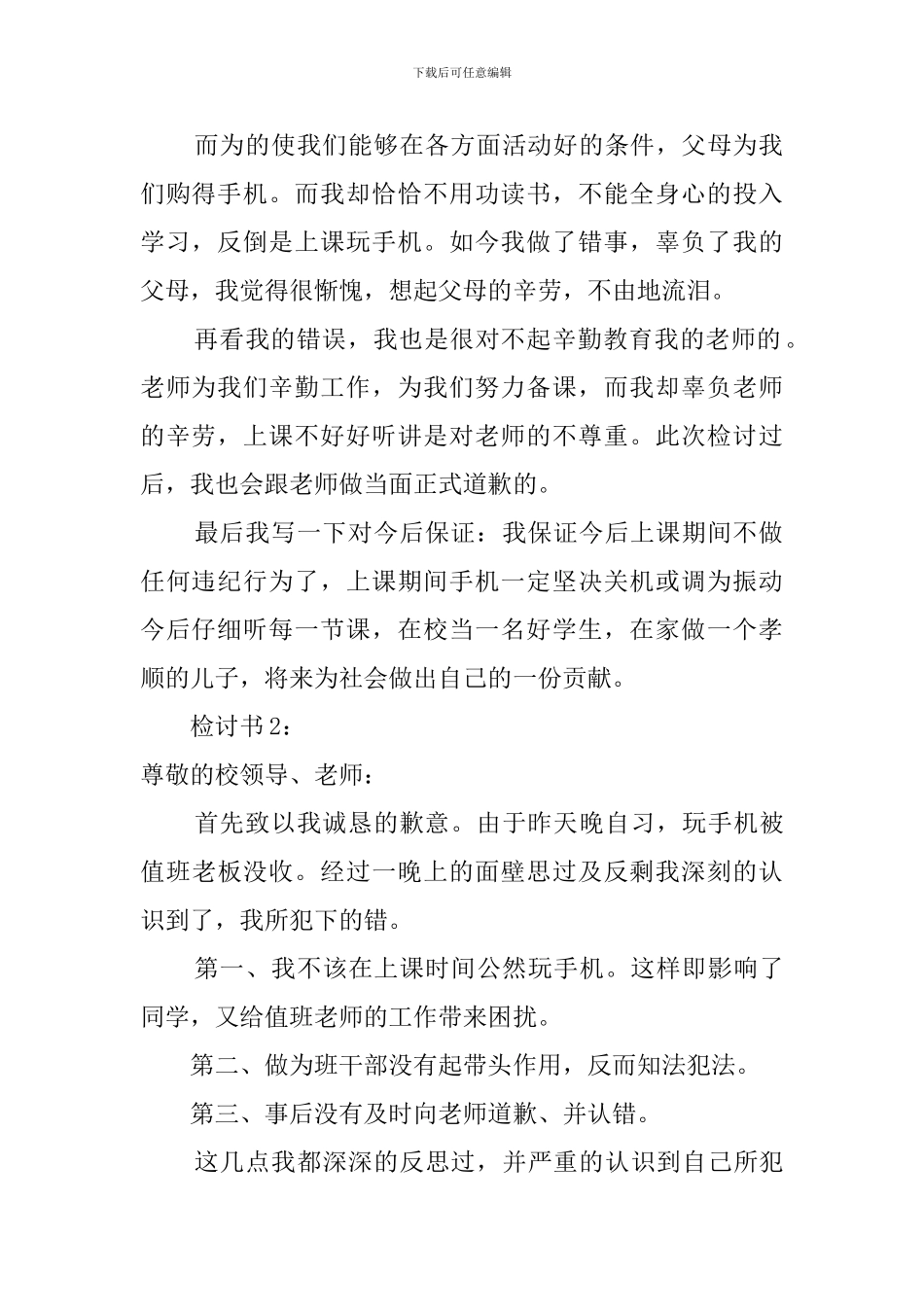 学生上课玩手机的检讨书范文_第2页