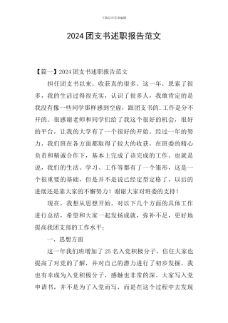 2024团支书述职报告范文