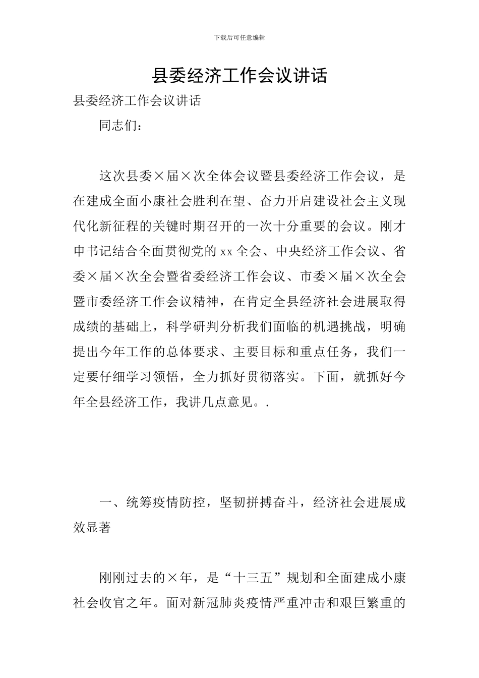 县委经济工作会议讲话_第1页