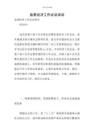 县委经济工作会议讲话