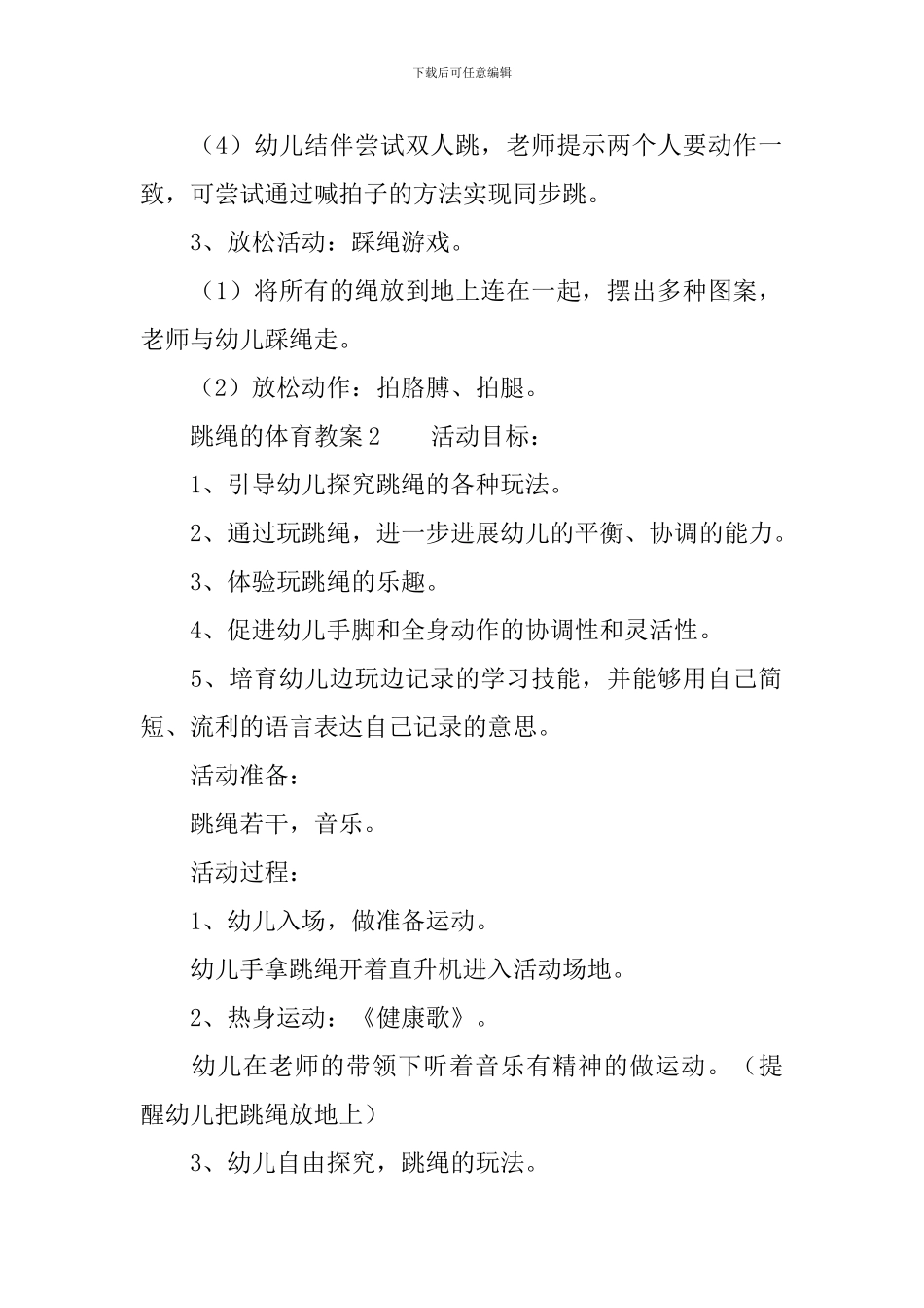 跳绳的体育教案_第2页