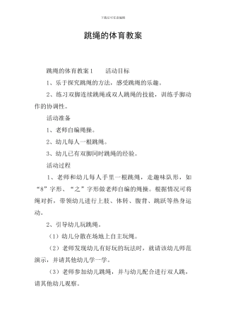 跳绳的体育教案