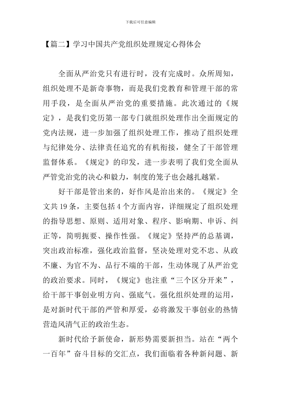 学习中国共产党组织处理规定心得体会_第2页