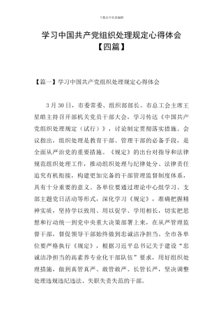 学习中国共产党组织处理规定心得体会