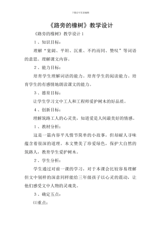 《路旁的橡树》教学设计