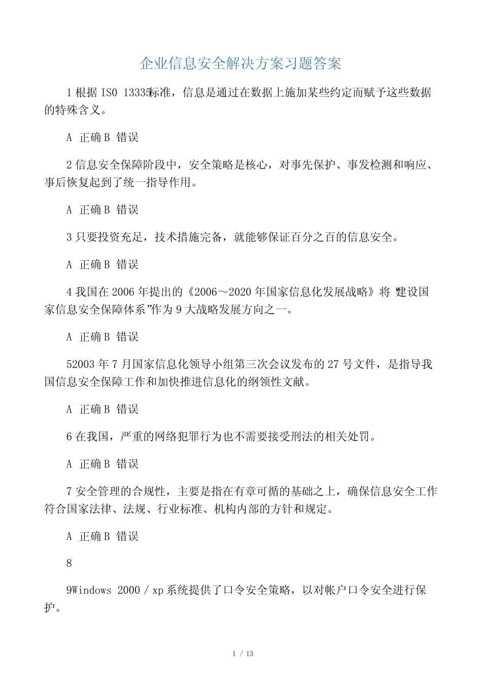 企业信息安全解决方案习题答案 _第1页