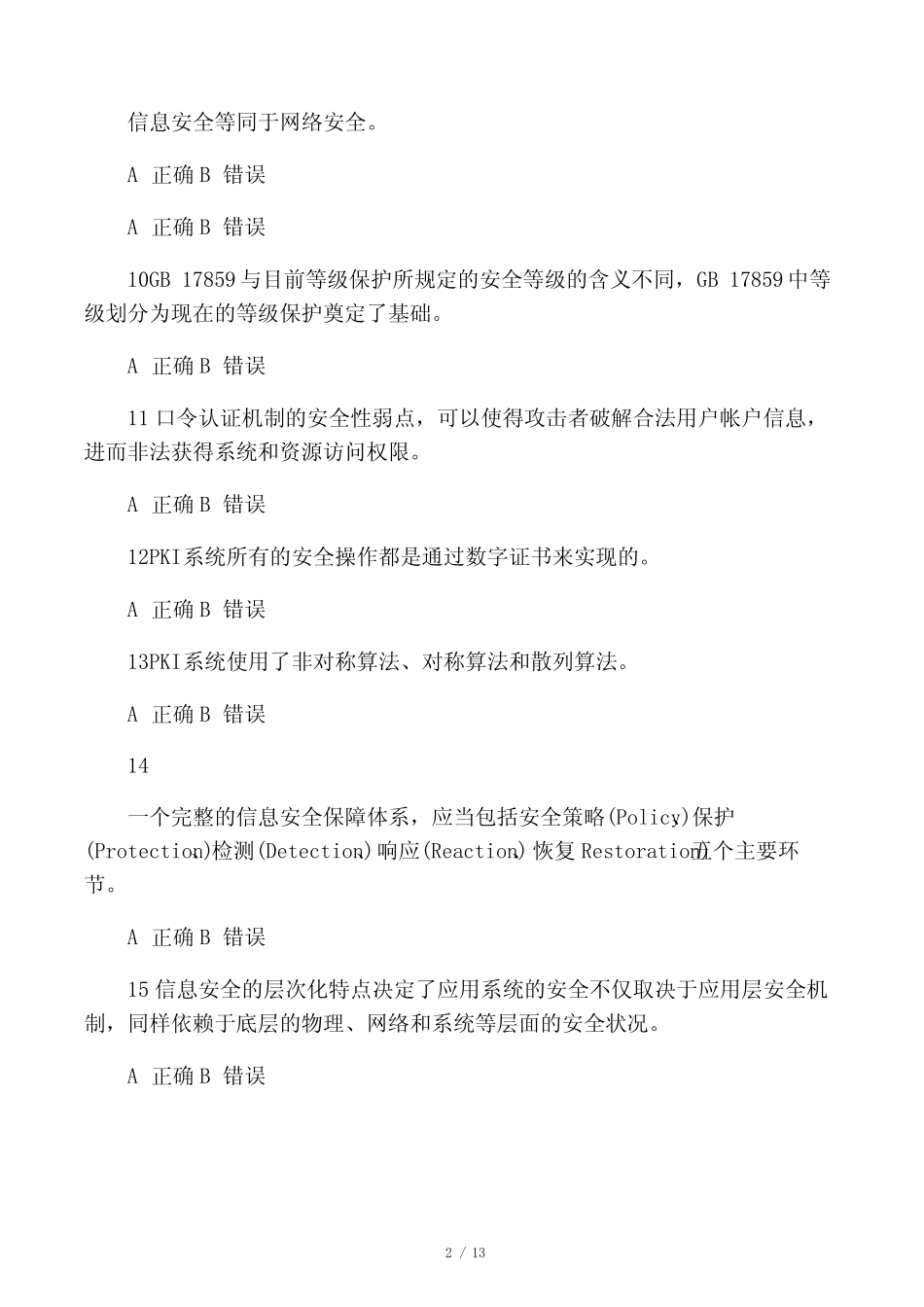 企业信息安全解决方案习题答案 _第2页