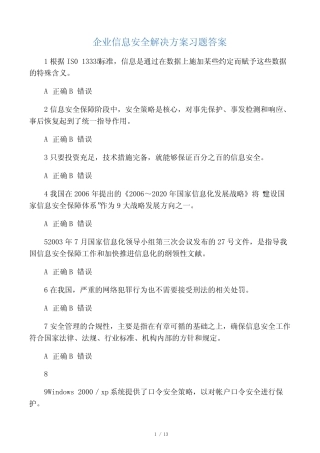 企业信息安全解决方案习题答案 