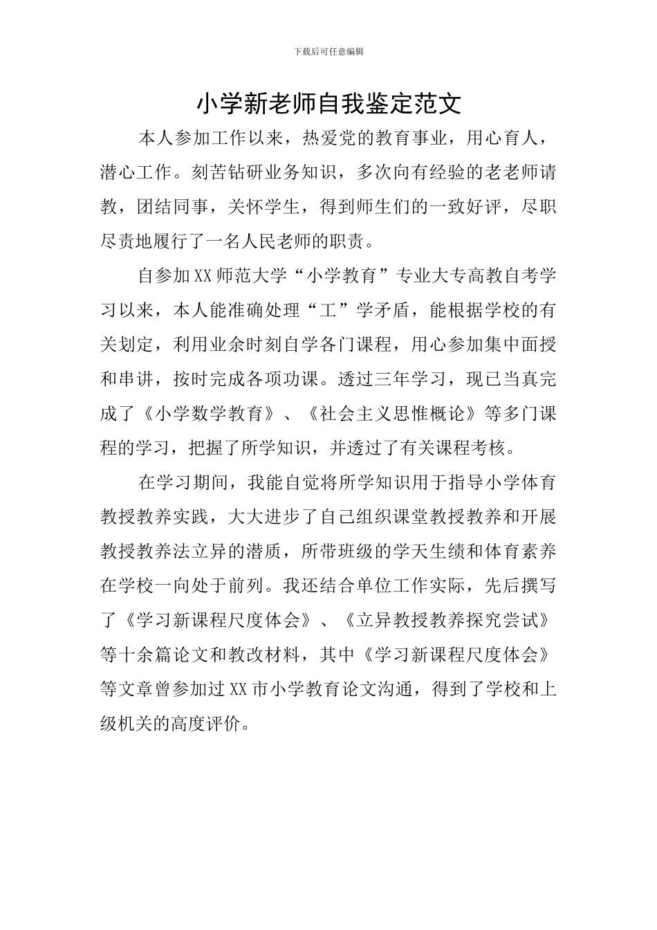 小学新教师自我鉴定范文_第1页