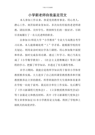 小学新教师自我鉴定范文