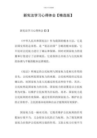 新宪法学习心得体会