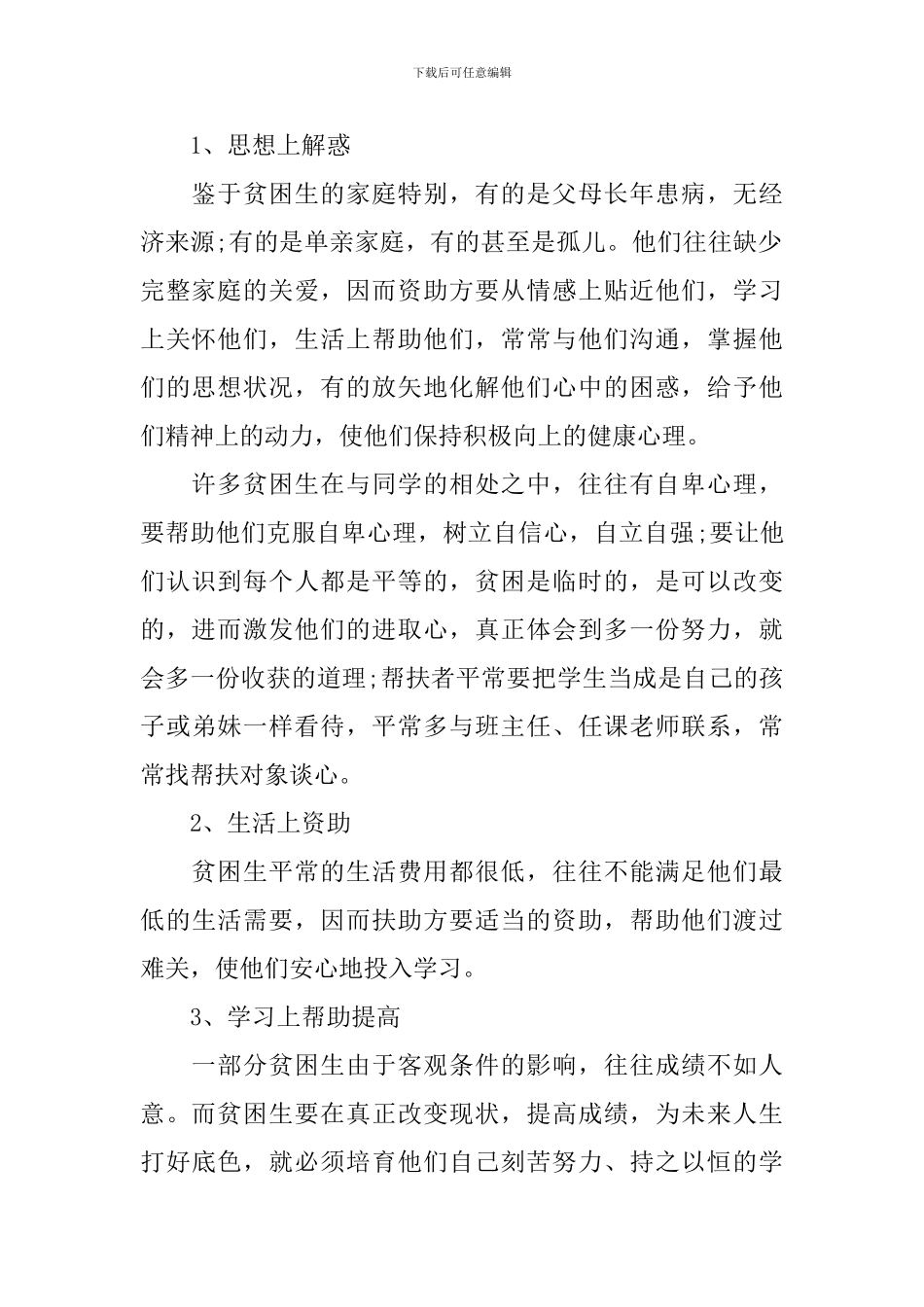 贫困生帮扶计划范文免费参考_第2页