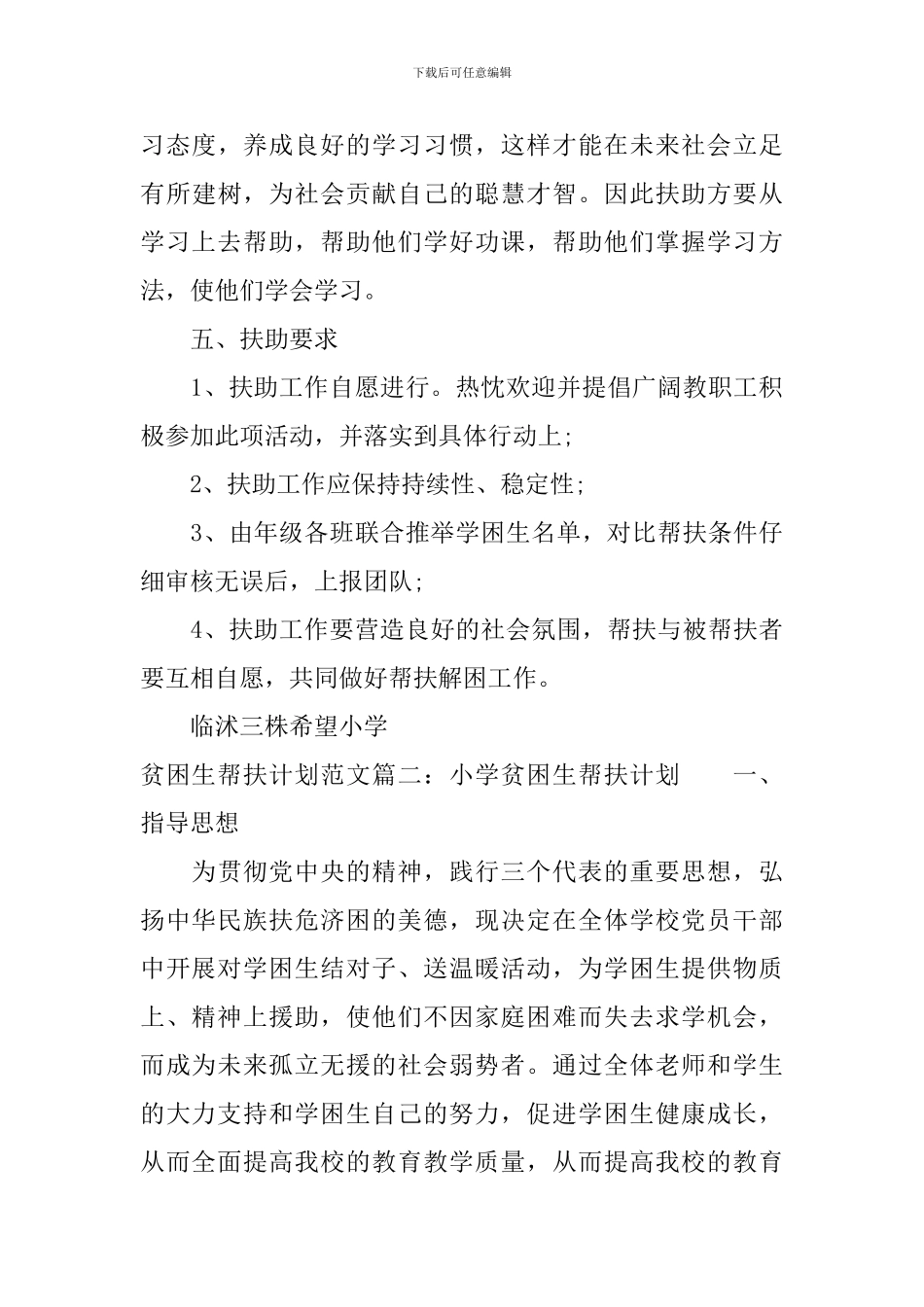 贫困生帮扶计划范文免费参考_第3页