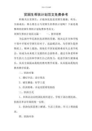贫困生帮扶计划范文免费参考