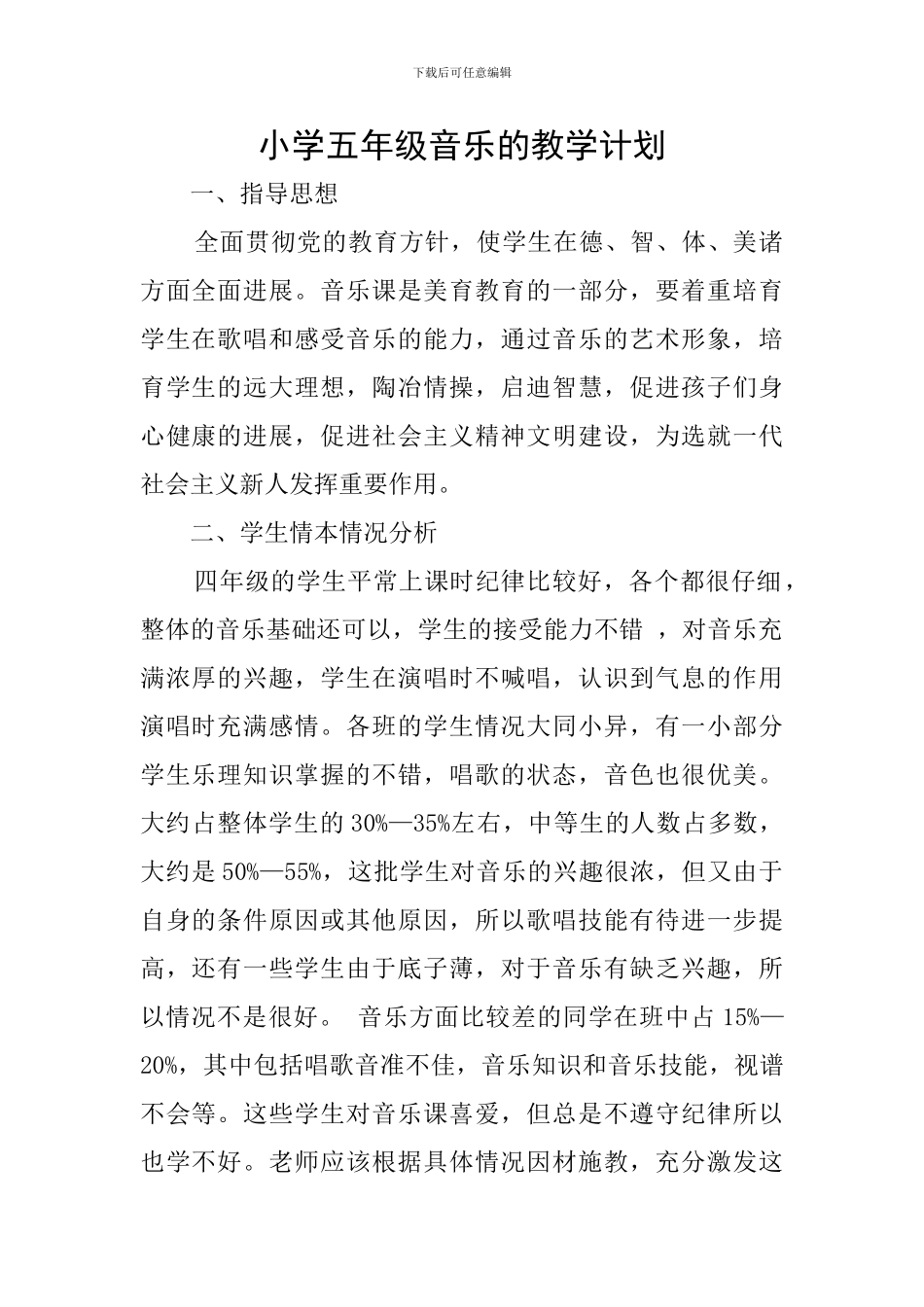 小学五年级音乐的教学计划_第1页