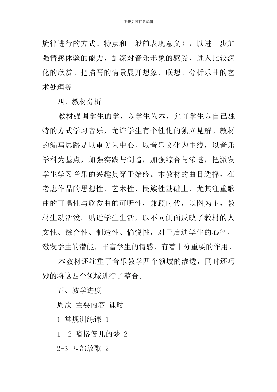 小学五年级音乐的教学计划_第3页