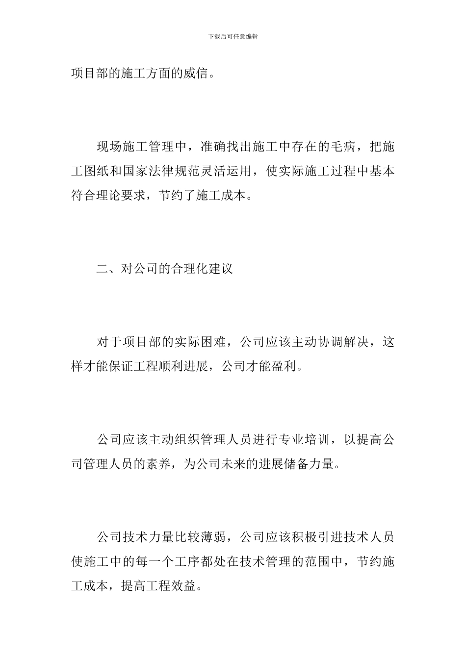 2024年土建施工员工作总结_第3页