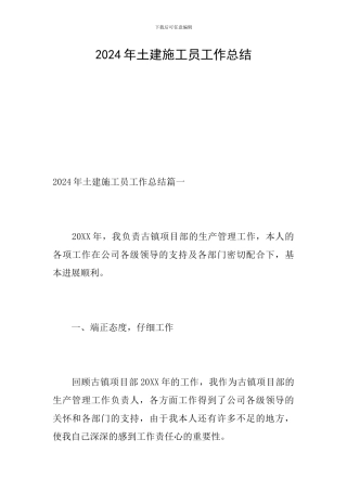 2024年土建施工员工作总结