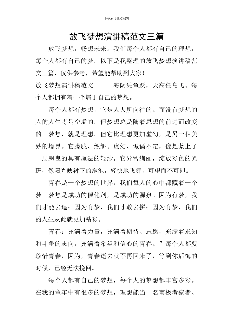 放飞梦想演讲稿范文三篇_第1页