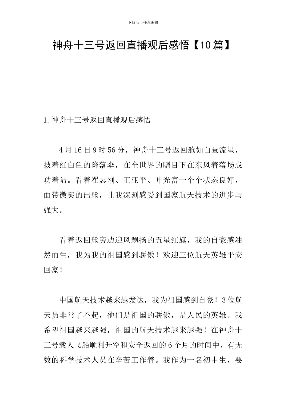 神舟十三号返回直播观后感悟_第1页