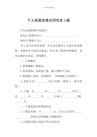 个人房屋装修合同范本3篇