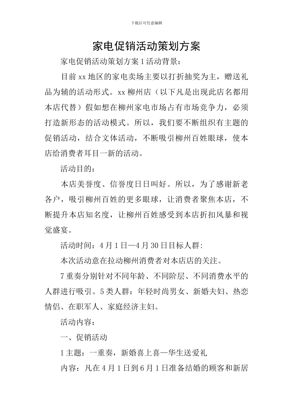 家电促销活动策划方案_第1页