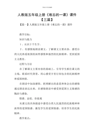 人教版五年级上册《难忘的一课》课件