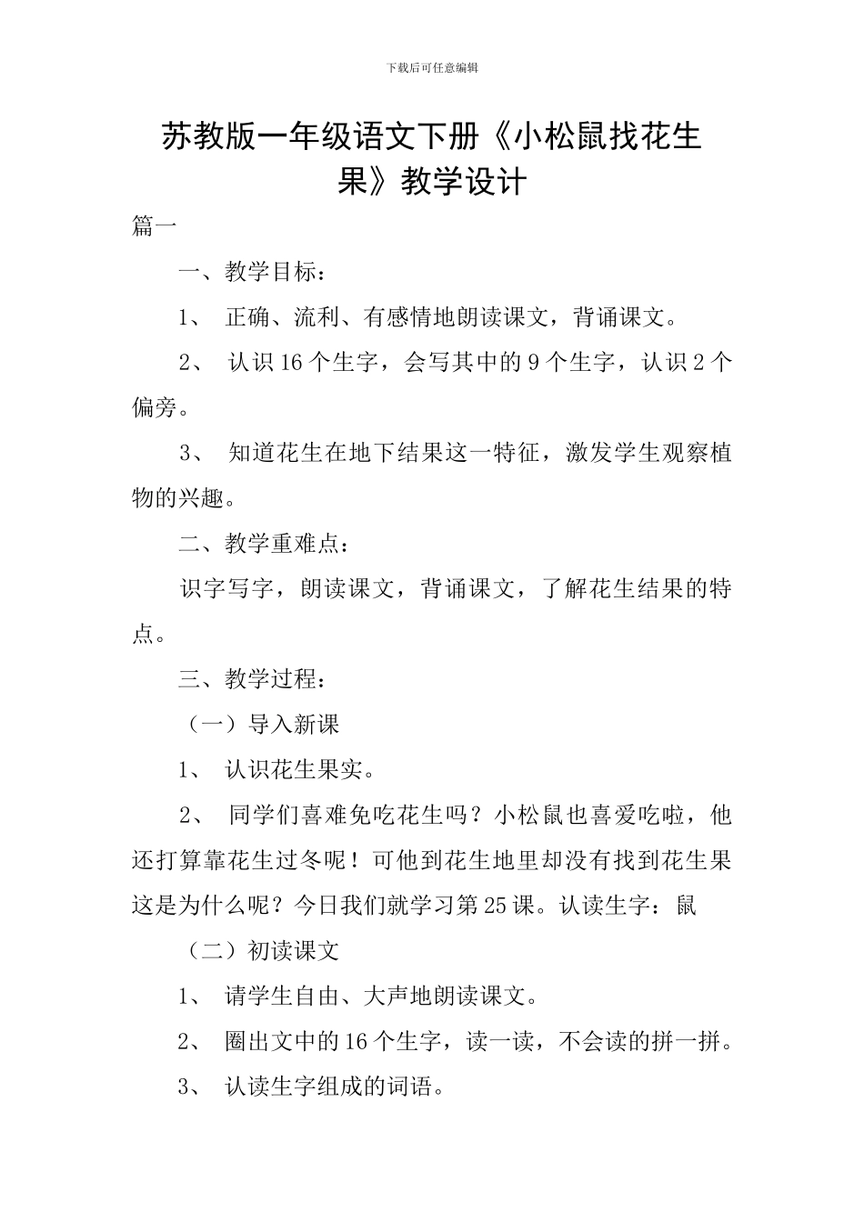 苏教版一年级语文下册《小松鼠找花生果》教学设计_第1页