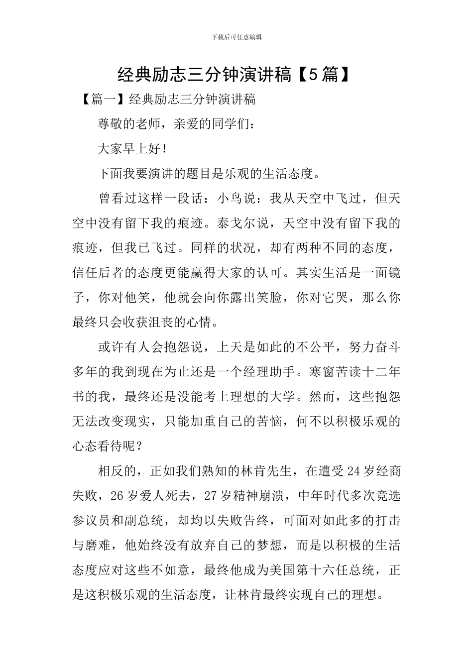 经典励志三分钟演讲稿_第1页