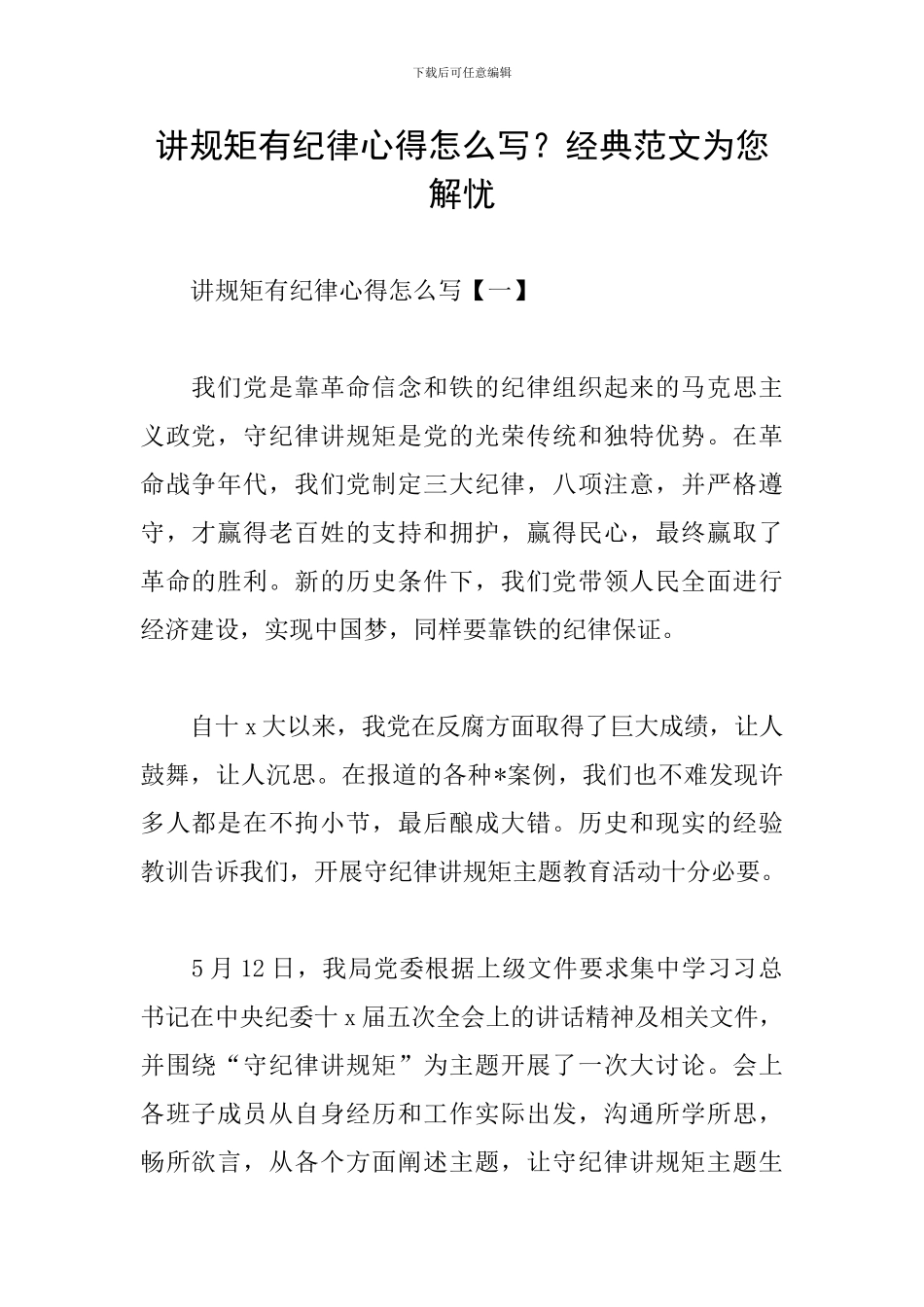 讲规矩有纪律心得怎么写？经典范文为您解忧_第1页