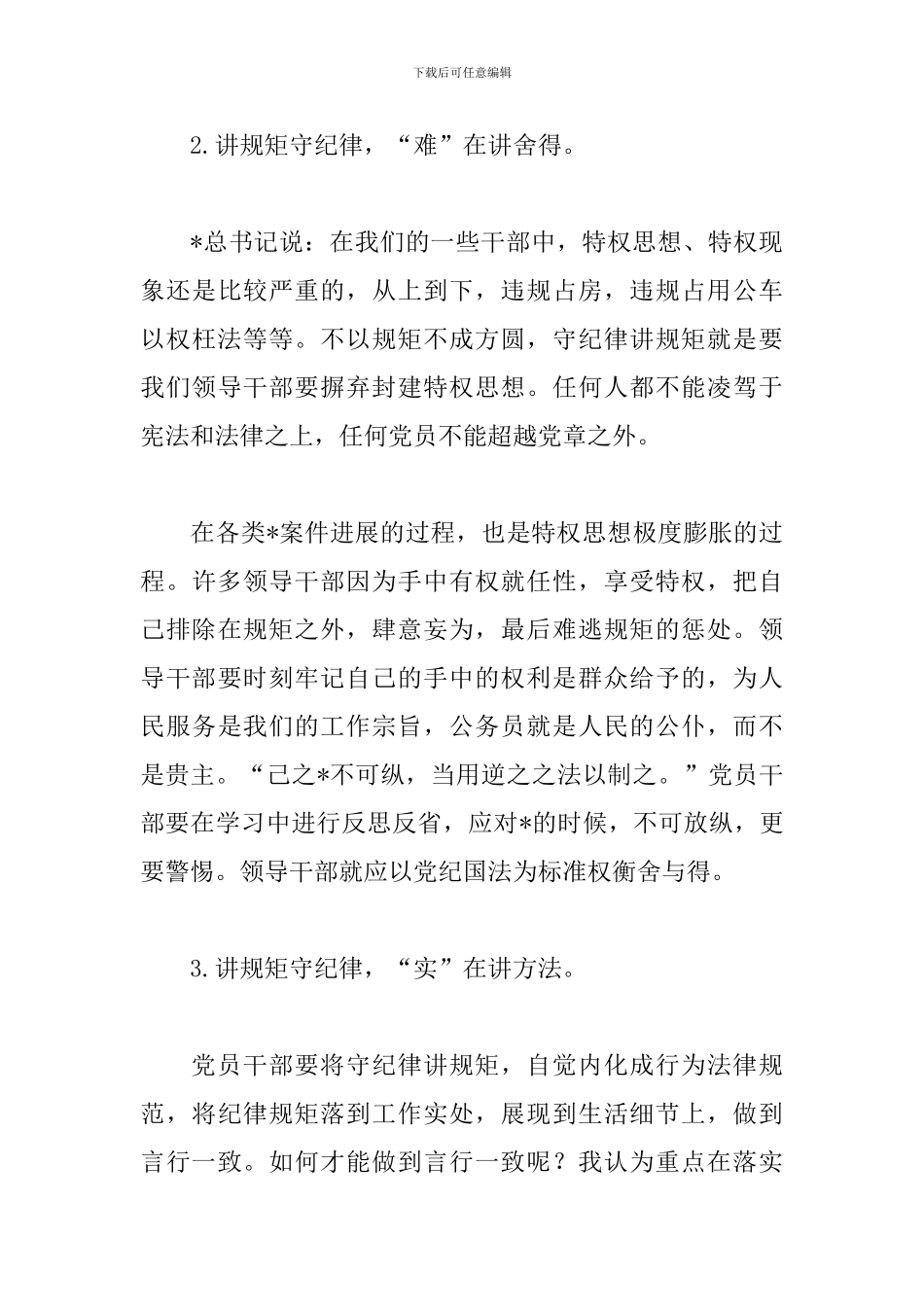 讲规矩有纪律心得怎么写？经典范文为您解忧_第3页