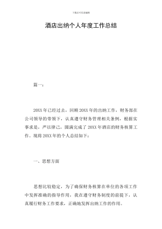 酒店出纳个人年度工作总结