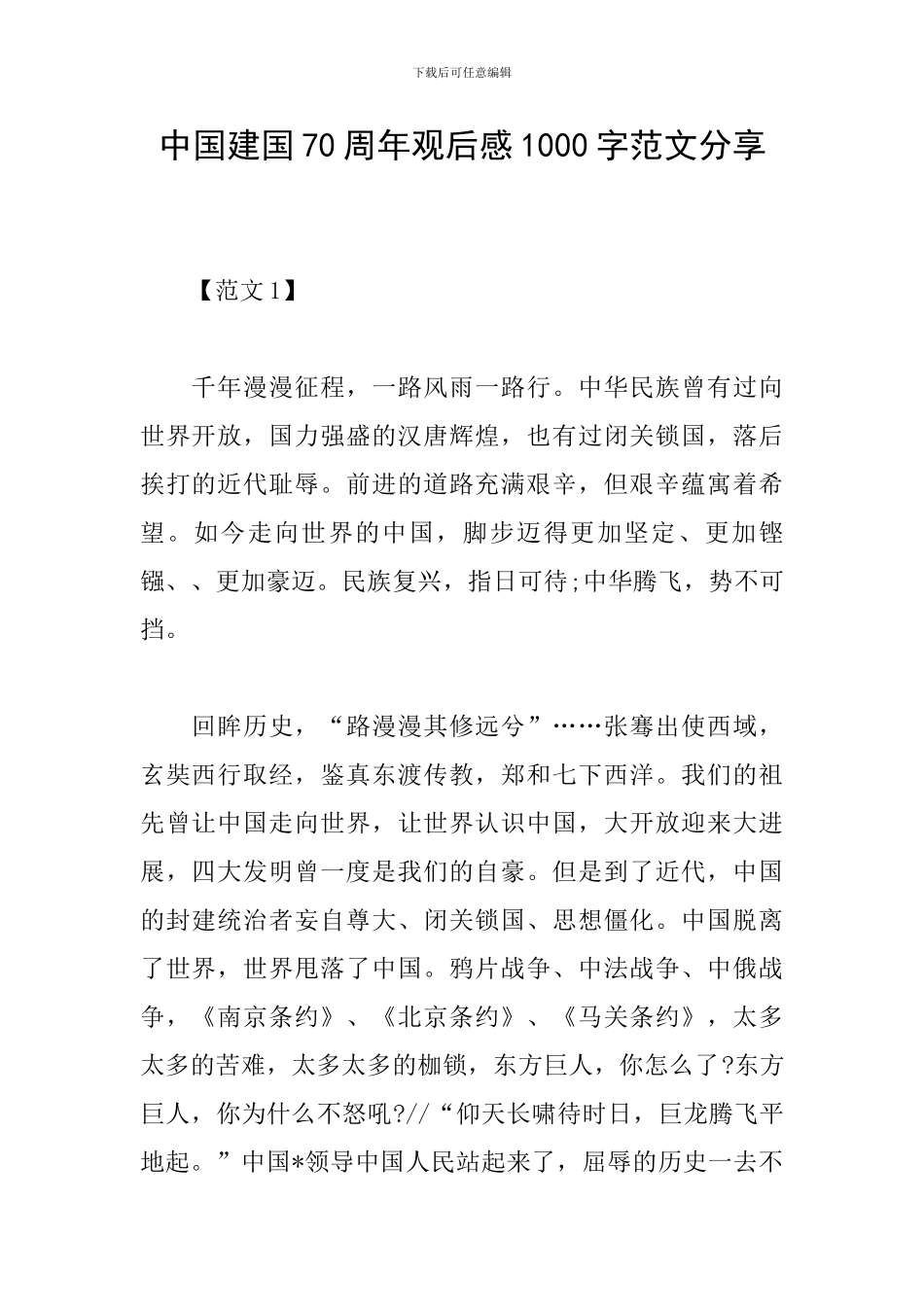 中国建国70周年观后感1000字范文分享_第1页