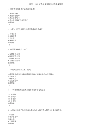 2022～2023证券从业资格考试题库及答案参考72 