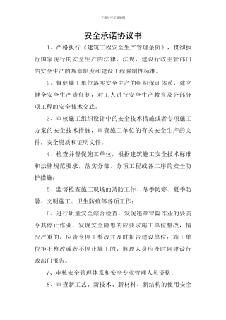 安全承诺协议书