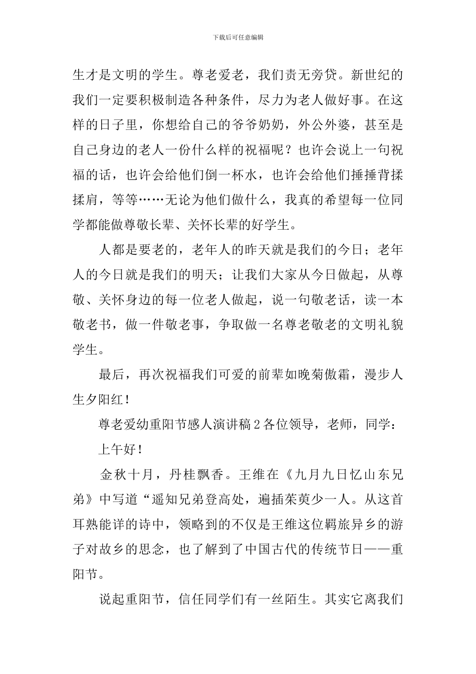 尊老爱幼重阳节感人演讲稿_第2页