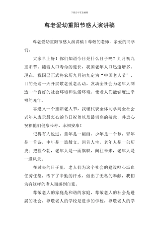 尊老爱幼重阳节感人演讲稿
