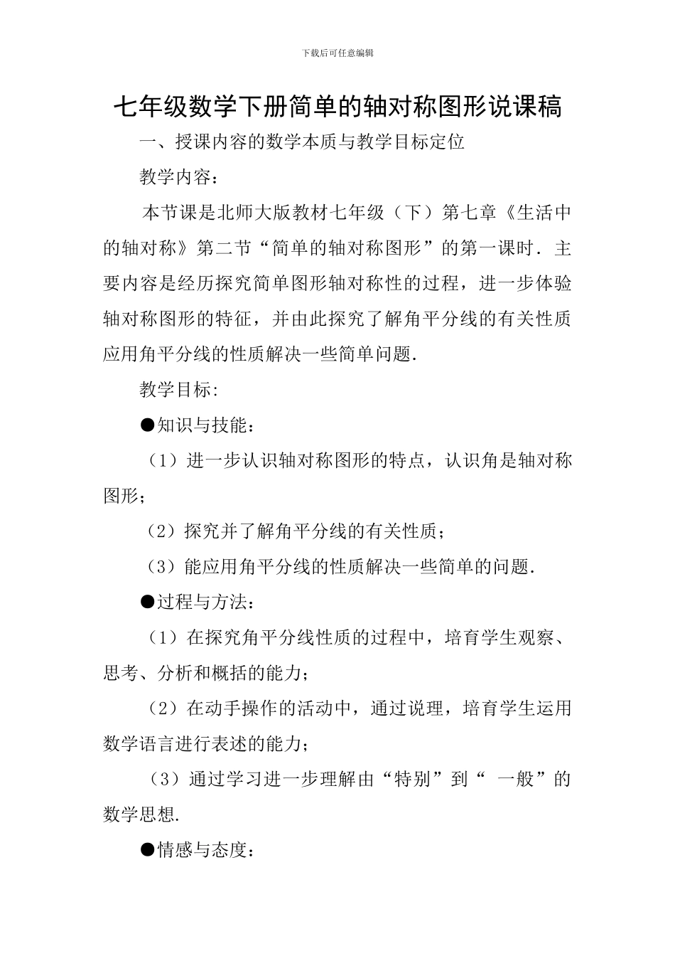七年级数学下册简单的轴对称图形说课稿_第1页