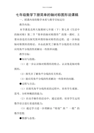 七年级数学下册简单的轴对称图形说课稿