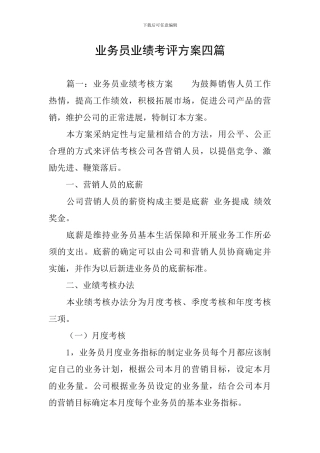 业务员业绩考评方案四篇