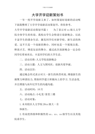 大学开学迎新策划书