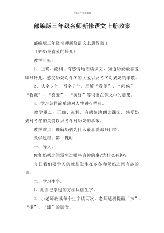 部编版三年级名师新修语文上册教案
