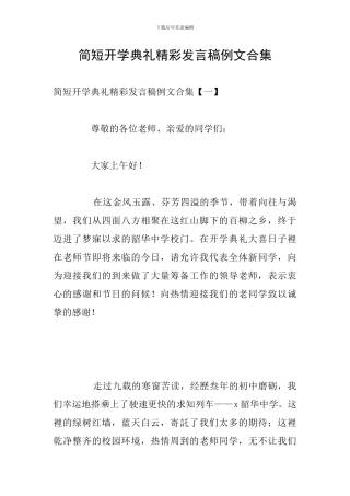 简短开学典礼精彩发言稿例文合集