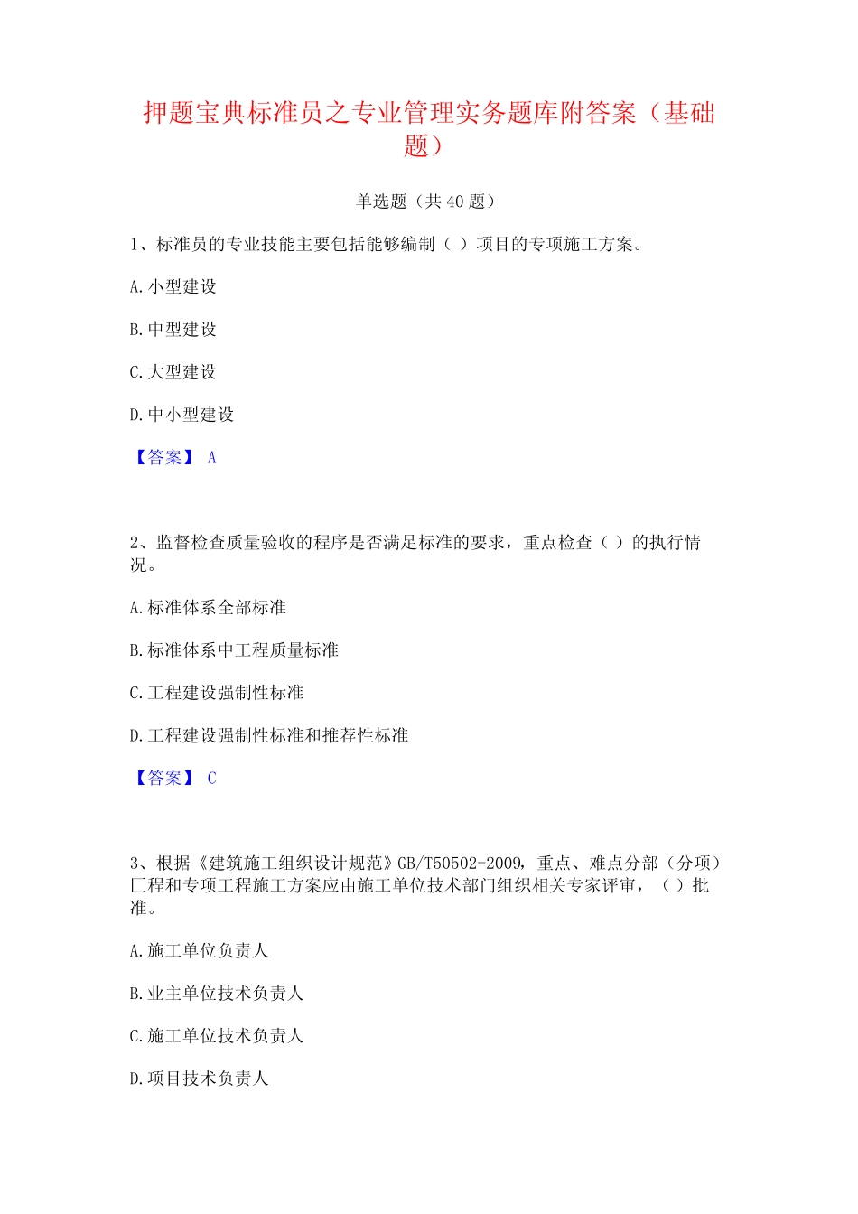 押题宝典标准员之专业管理实务题库附答案(基础题) _第1页